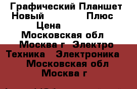 Графический Планшет Новый Huion 1060 Плюс › Цена ­ 8 300 - Московская обл., Москва г. Электро-Техника » Электроника   . Московская обл.,Москва г.